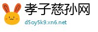 孝子慈孙网